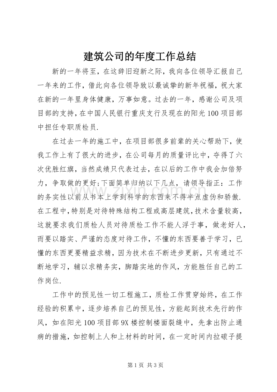 建筑公司的年度工作总结 .docx_第1页