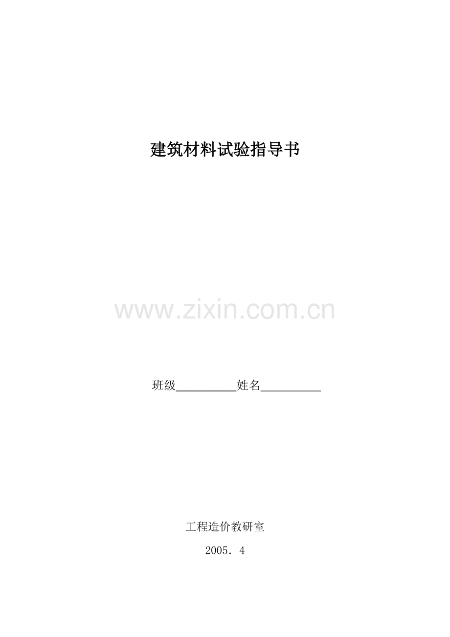 建筑材料试验指导书.docx_第1页