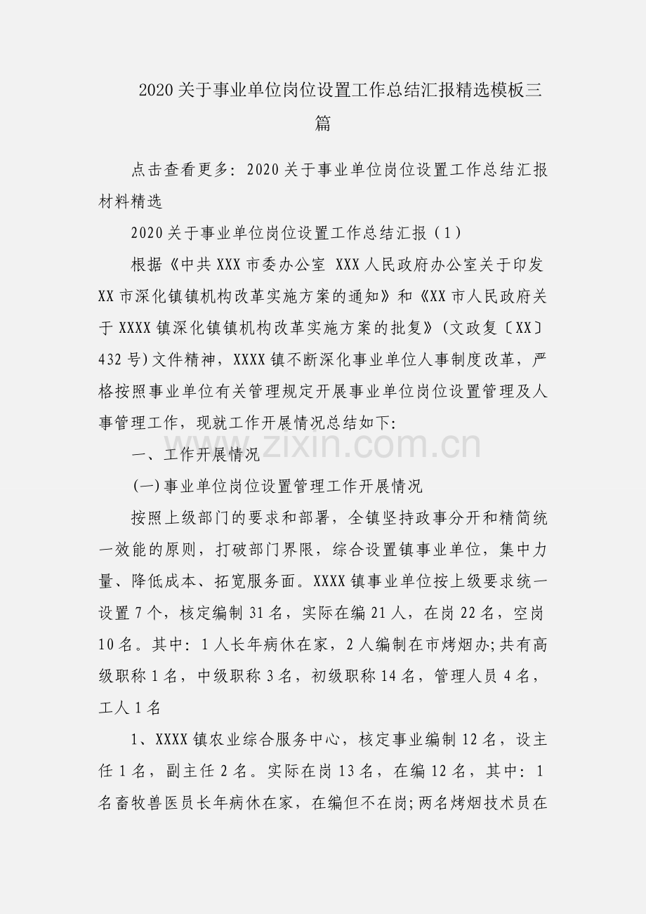 2020关于事业单位岗位设置工作总结汇报模板三篇.docx_第1页