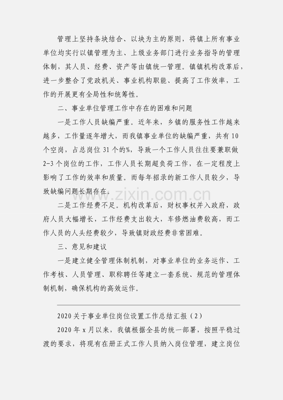 2020关于事业单位岗位设置工作总结汇报模板三篇.docx_第3页