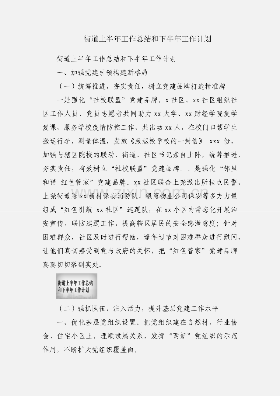 街道上半年工作总结和下半年工作计划.docx_第1页