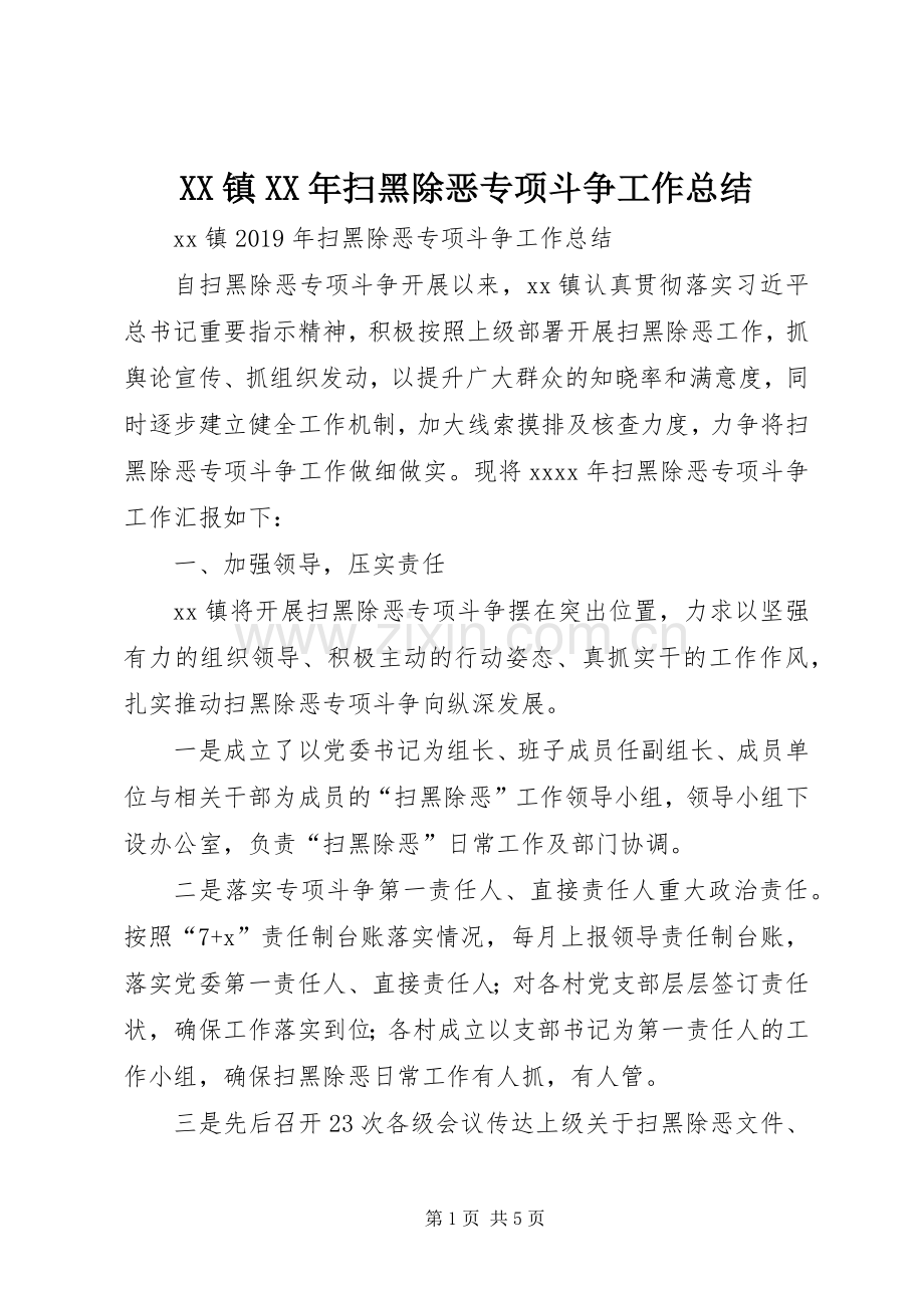 XX镇XX年扫黑除恶专项斗争工作总结 .docx_第1页