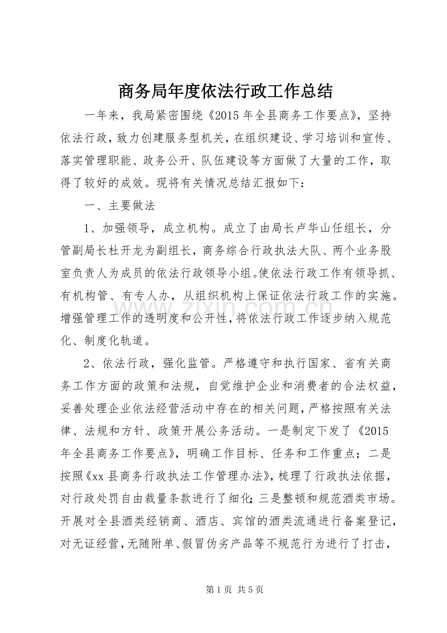 商务局年度依法行政工作总结 .docx_第1页