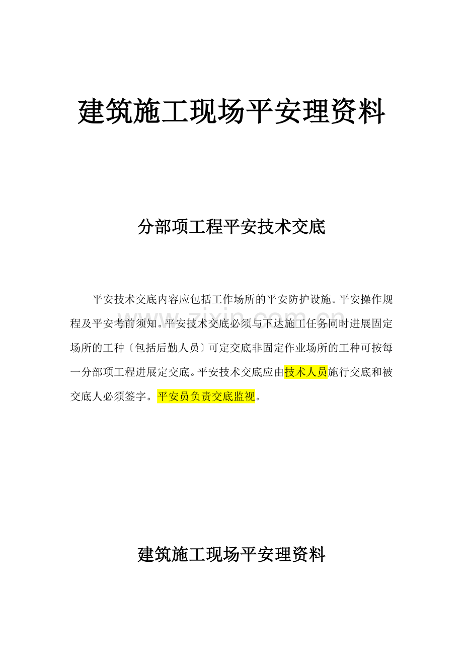 建筑施工现场安全管理资料(分部分项工程安全技术交底).doc_第1页