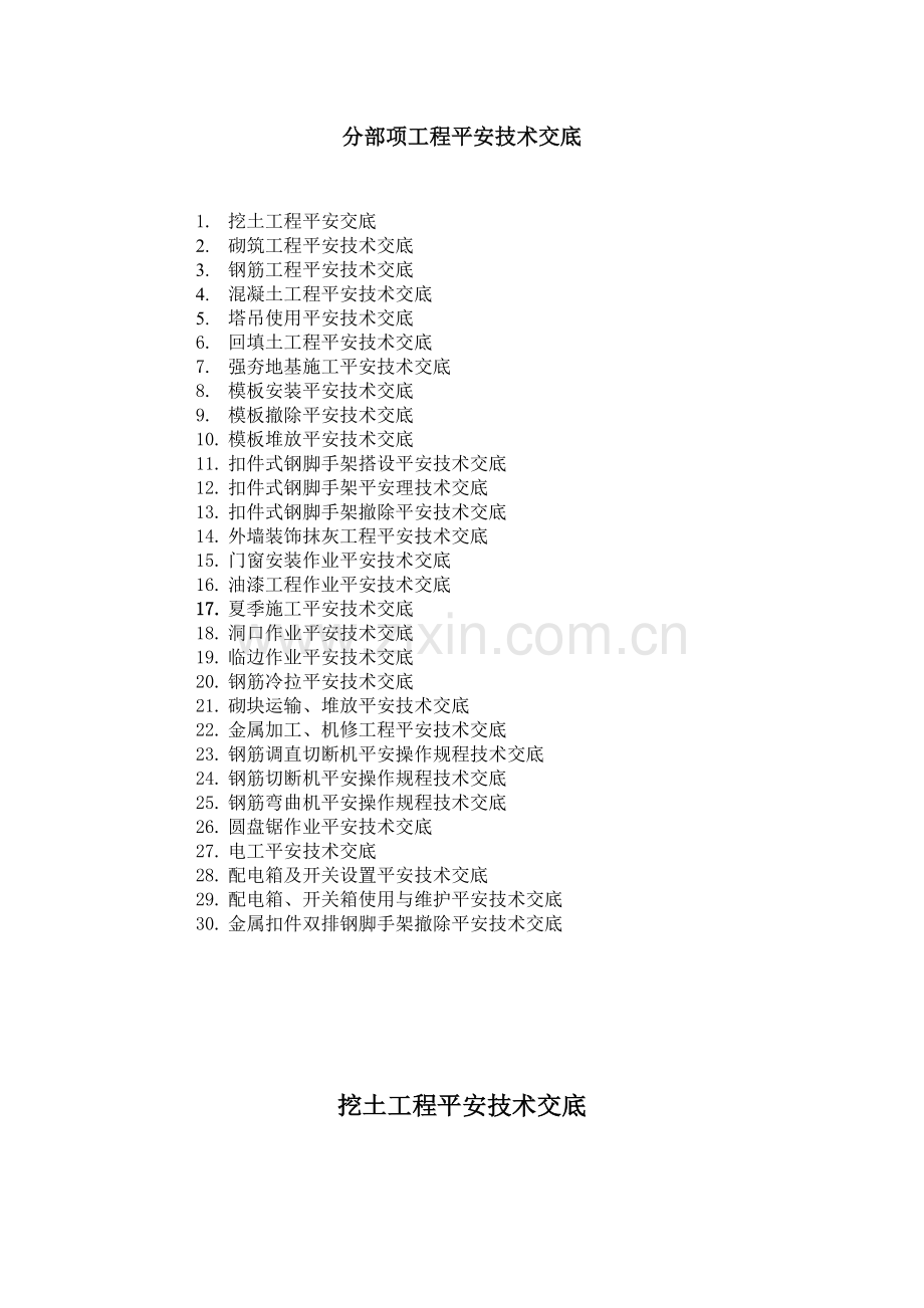 建筑施工现场安全管理资料(分部分项工程安全技术交底).doc_第2页