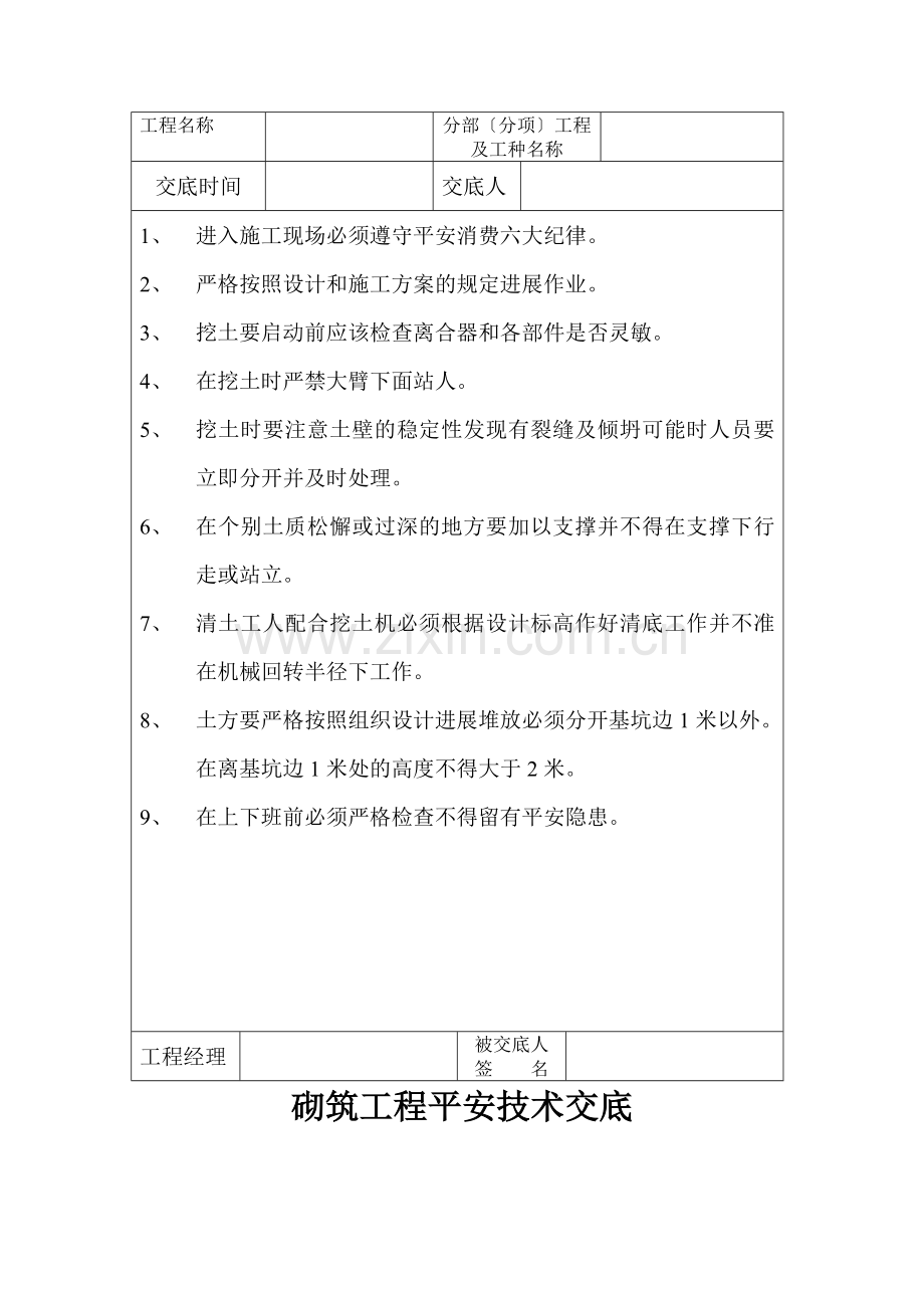 建筑施工现场安全管理资料(分部分项工程安全技术交底).doc_第3页