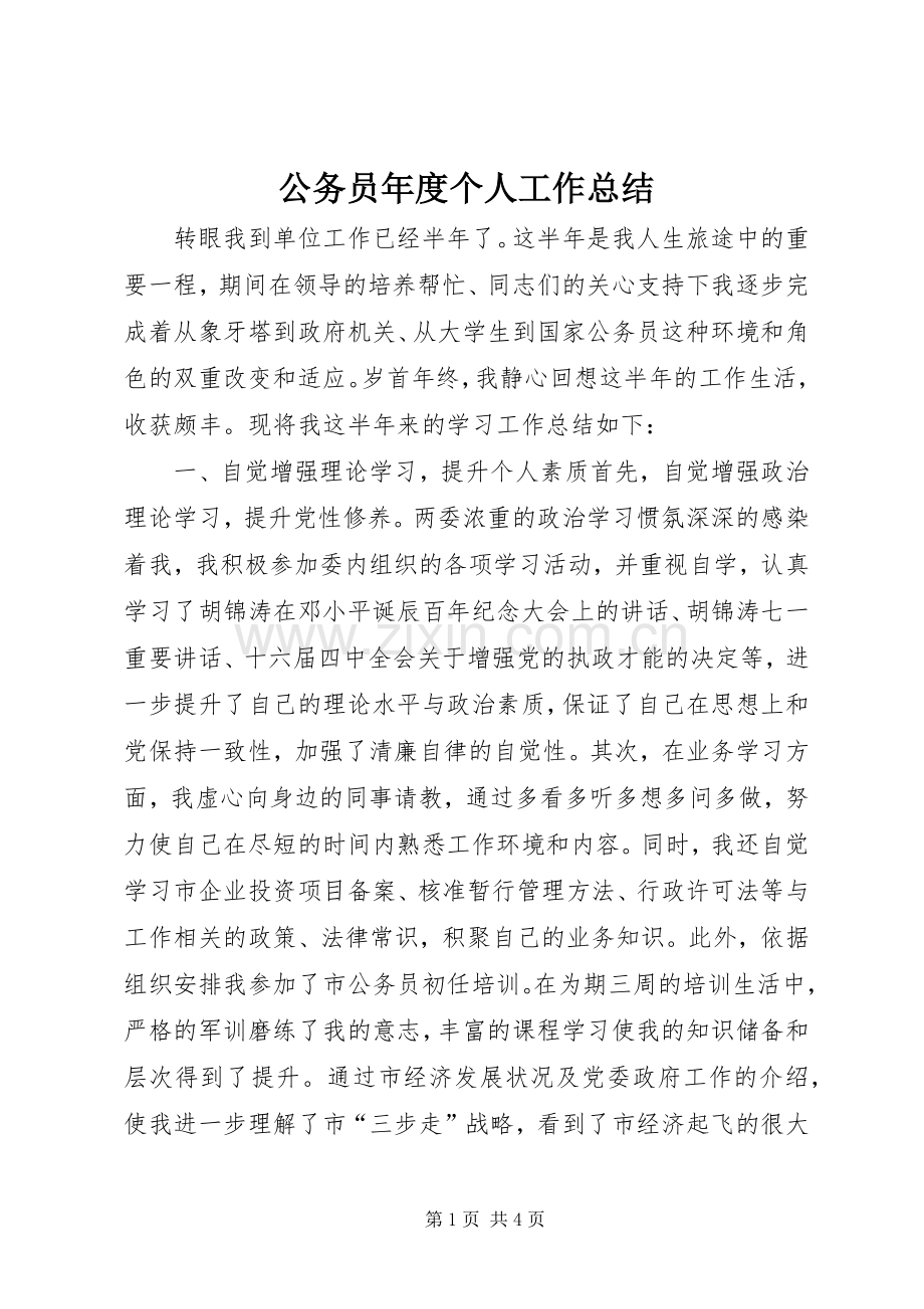 公务员年度个人工作总结 .docx_第1页