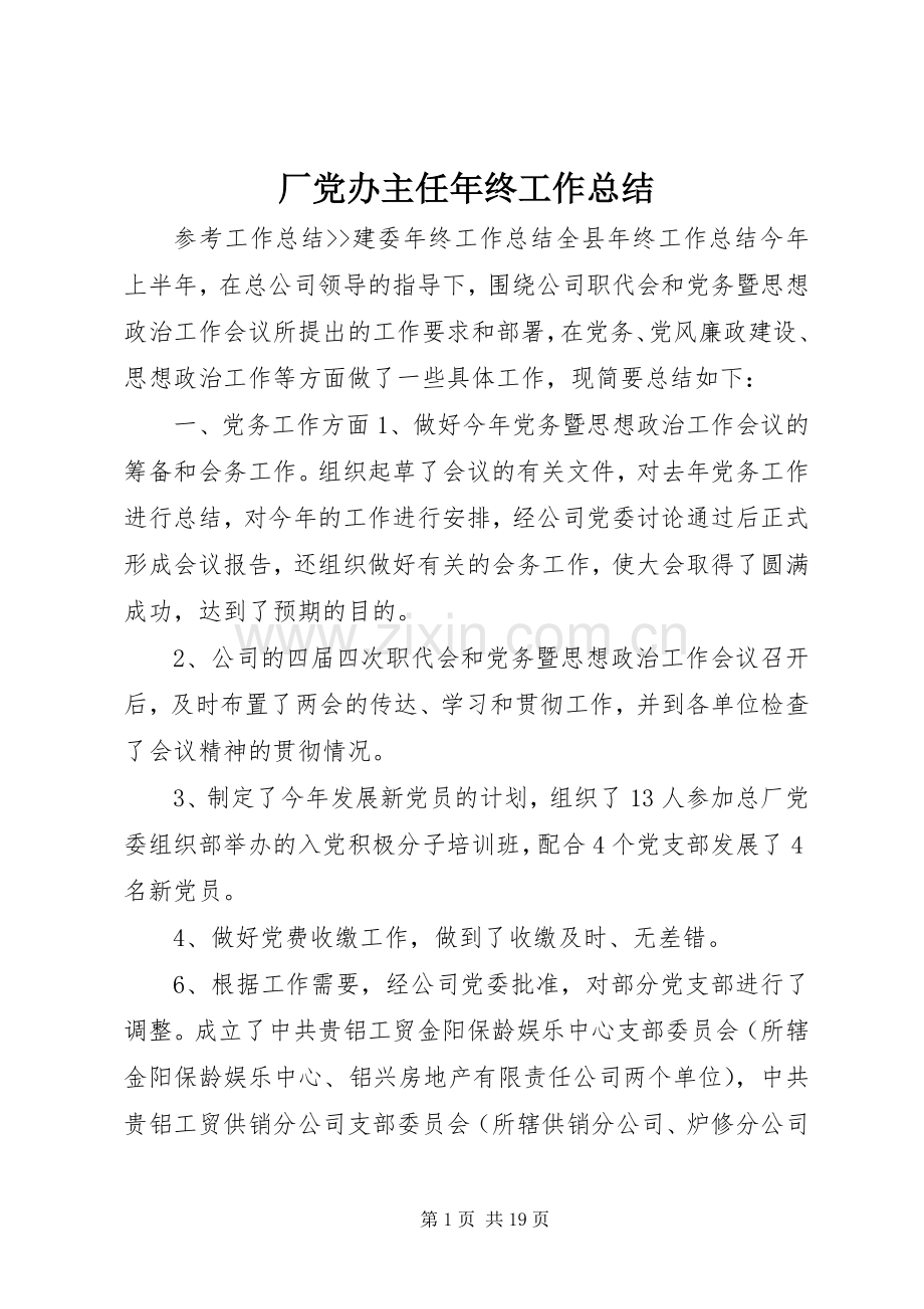 厂党办主任年终工作总结 .docx_第1页