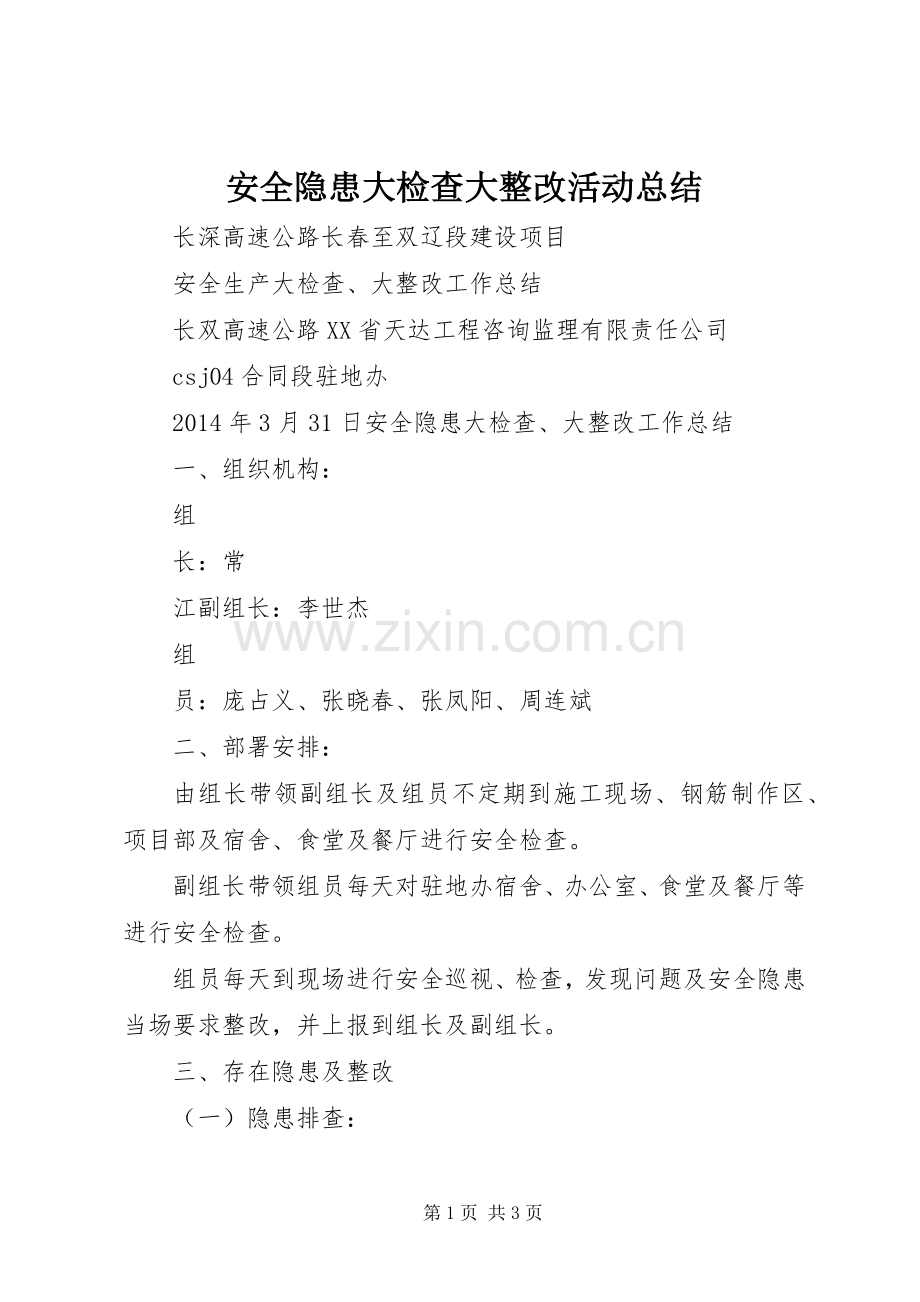 安全隐患大检查大整改活动总结 .docx_第1页