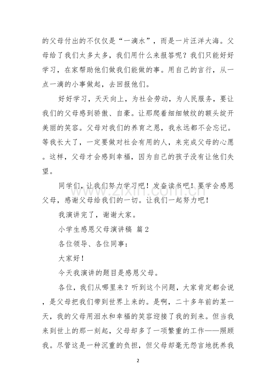 关于小学生感恩父母演讲稿三篇.docx_第2页