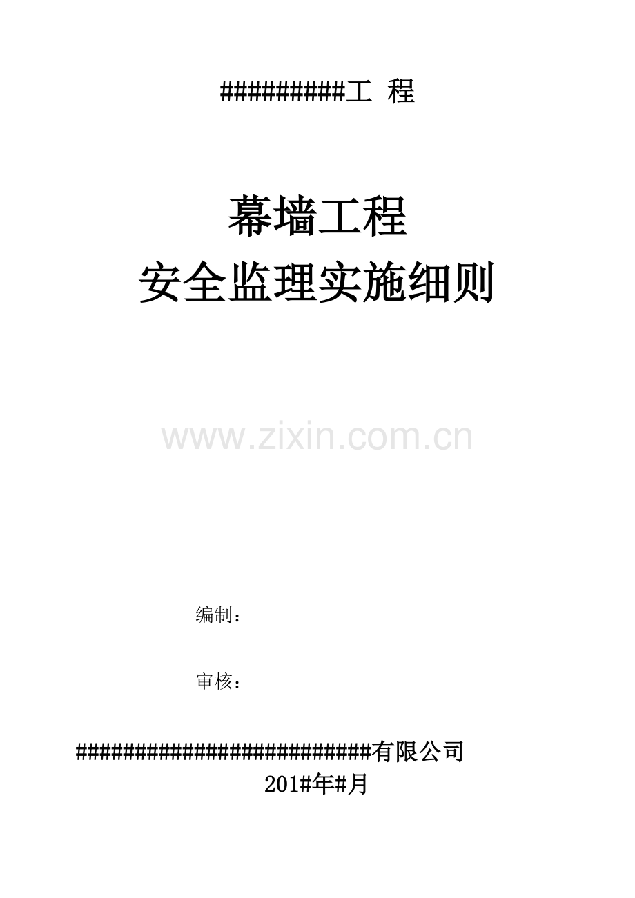 幕墙工程安全监理细则培训资料.docx_第1页