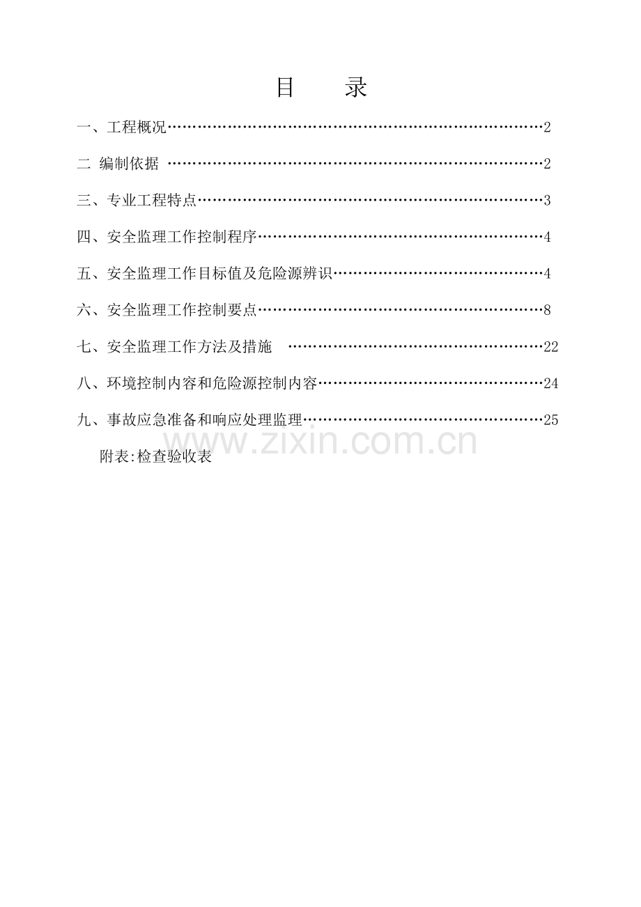 幕墙工程安全监理细则培训资料.docx_第2页