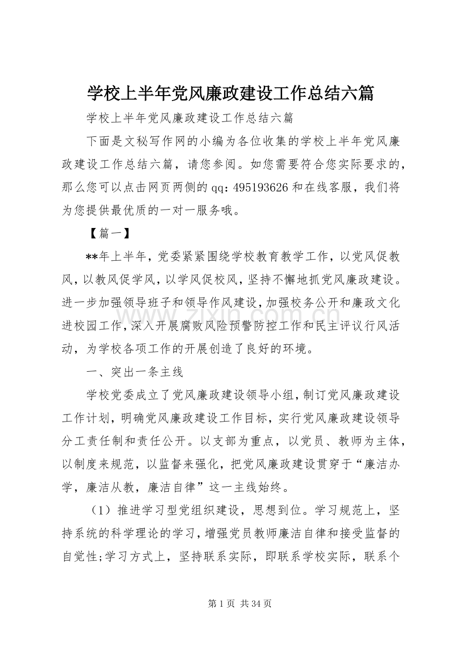 学校上半年党风廉政建设工作总结六篇 .docx_第1页