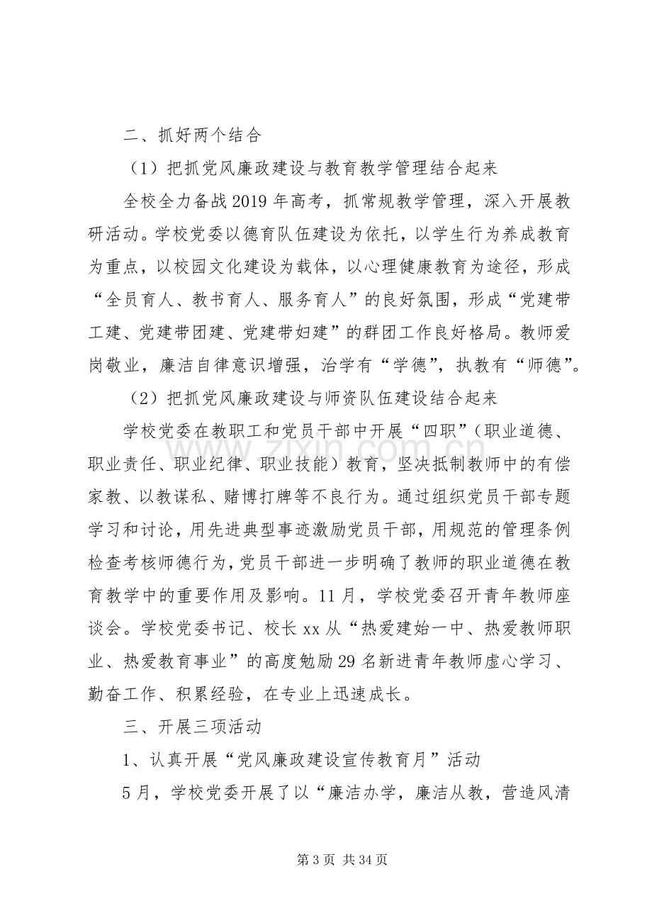 学校上半年党风廉政建设工作总结六篇 .docx_第3页