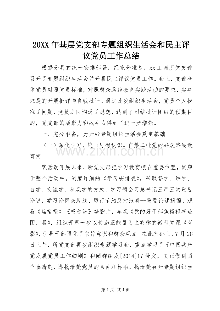 20XX年基层党支部专题组织生活会和民主评议党员工作总结.docx_第1页