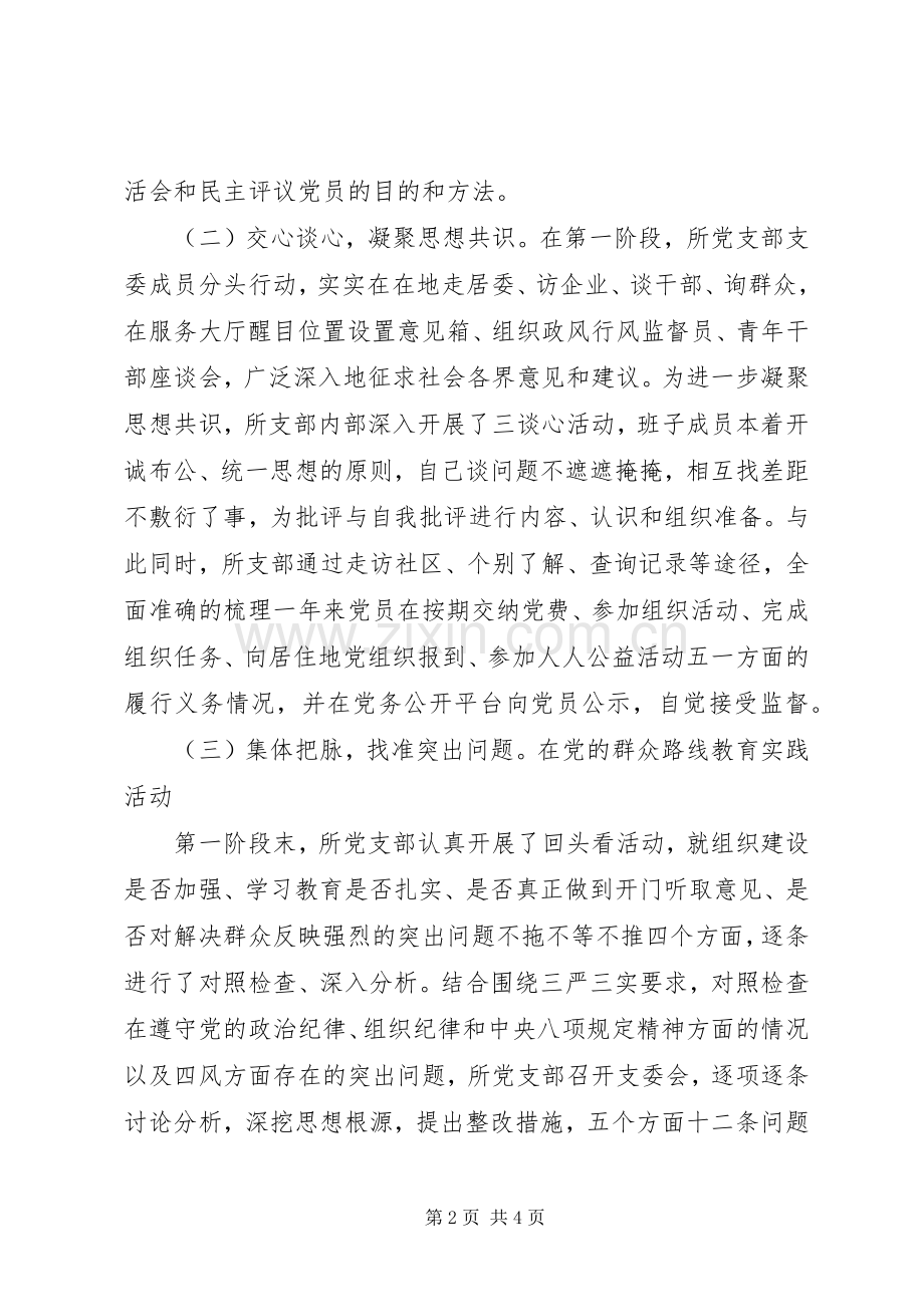 20XX年基层党支部专题组织生活会和民主评议党员工作总结.docx_第2页