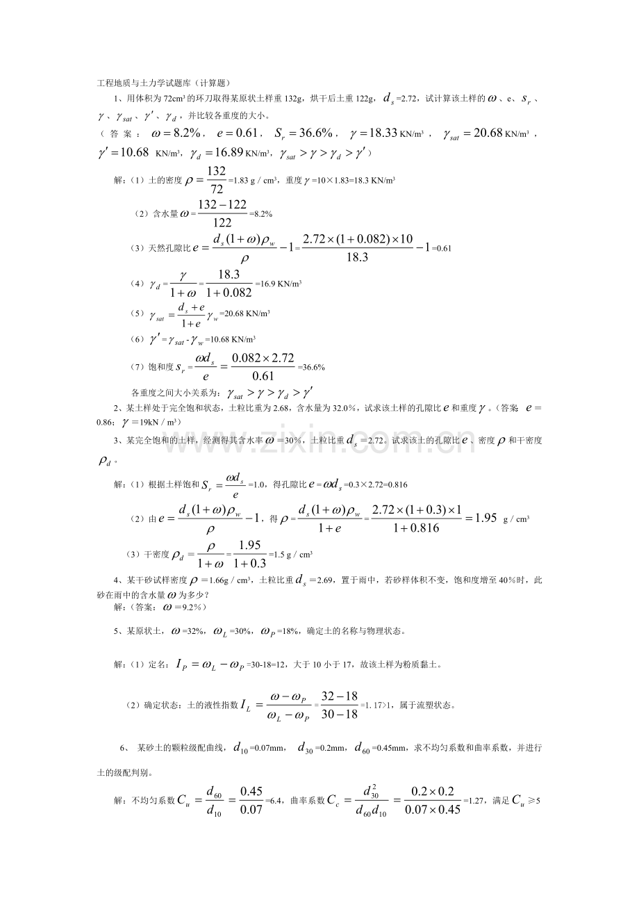 工程地质与土力学试题库(计算题).docx_第1页