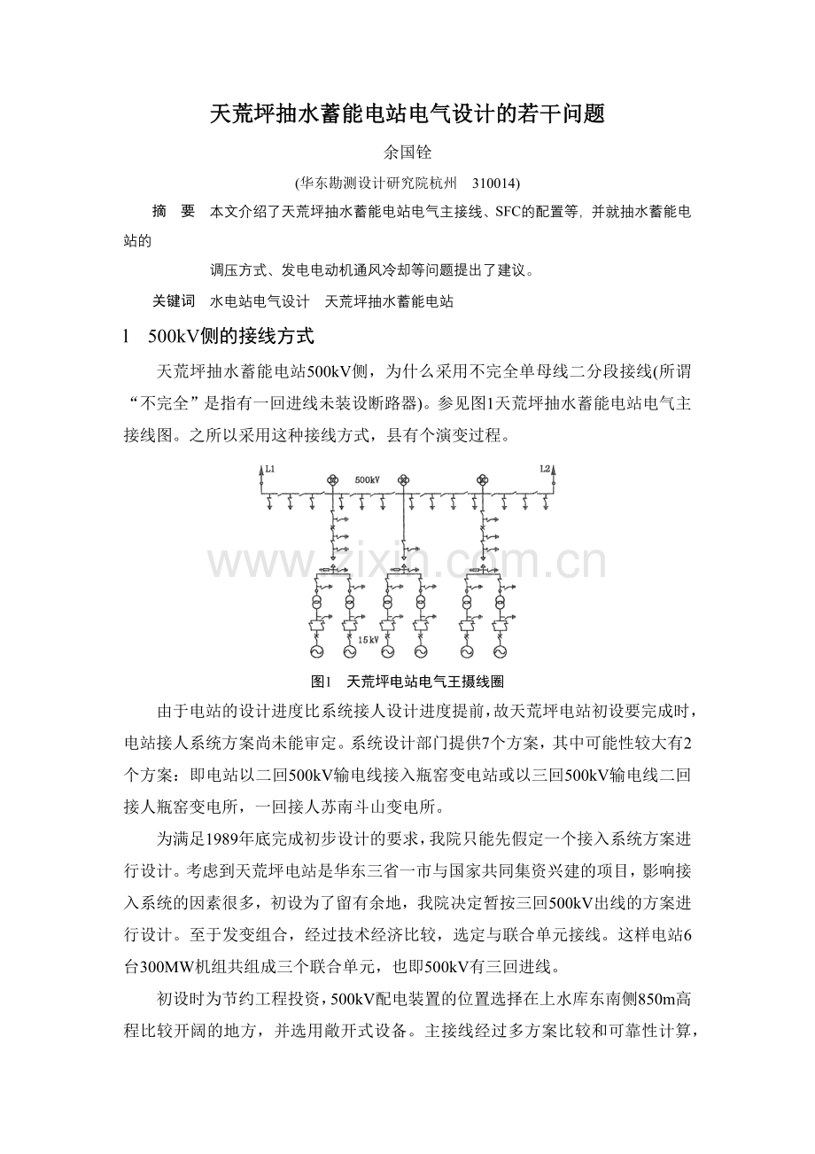 天荒坪抽水蓄能电站电气设计的若干问题.docx_第1页