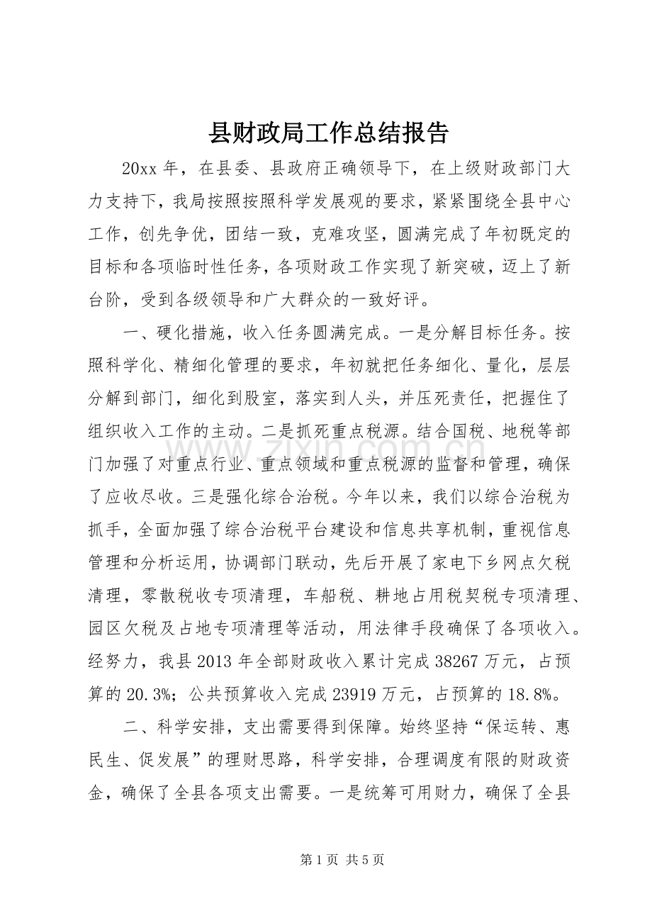 县财政局工作总结报告 .docx_第1页