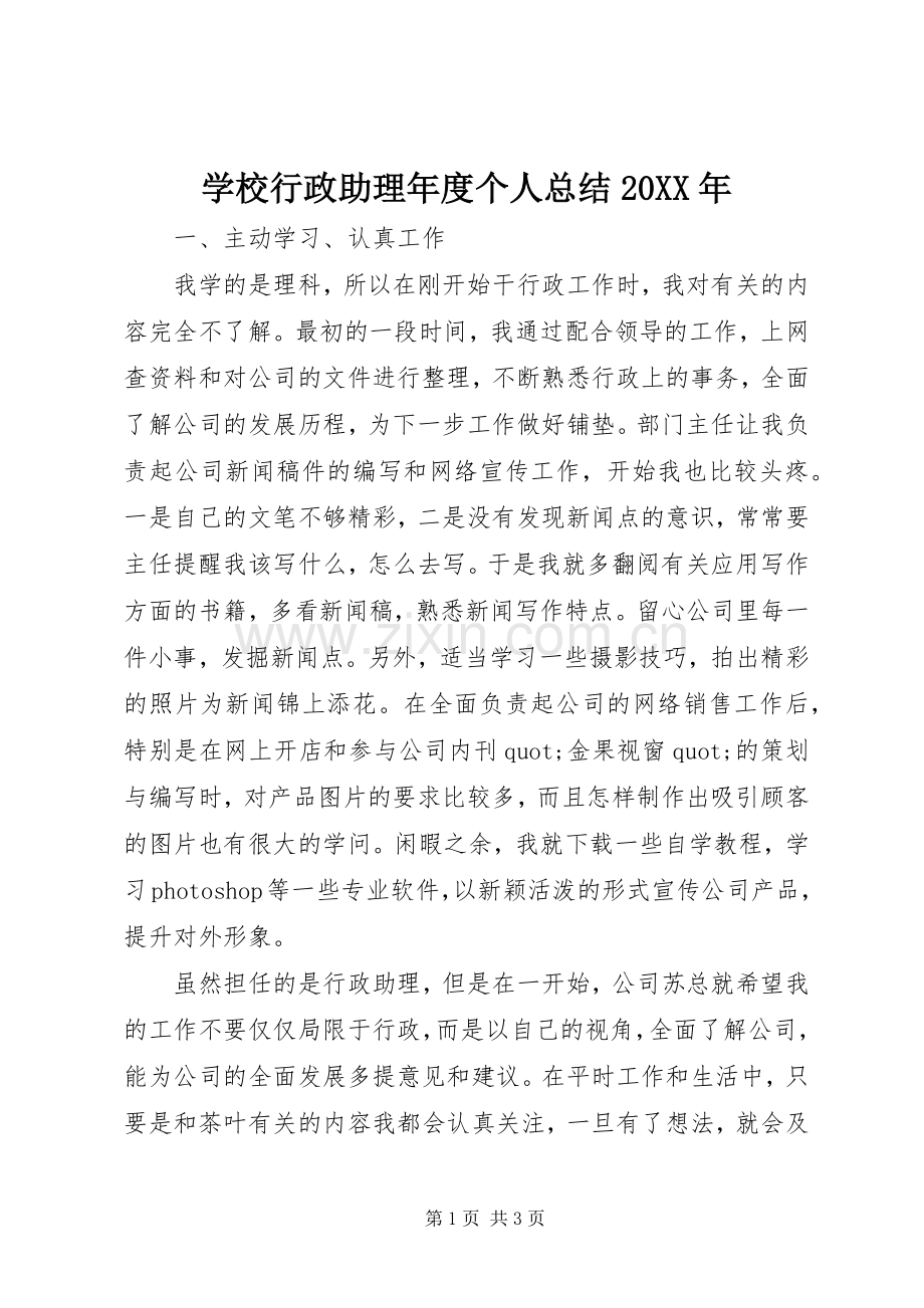 学校行政助理年度个人总结20XX年.docx_第1页