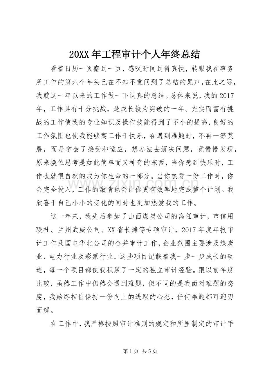 20XX年工程审计个人年终总结.docx_第1页