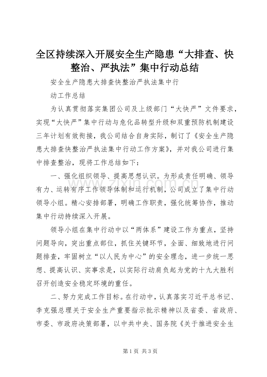 全区持续深入开展安全生产隐患“大排查、快整治、严执法”集中行动总结 .docx_第1页