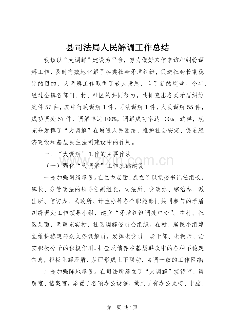 县司法局人民解调工作总结 .docx_第1页