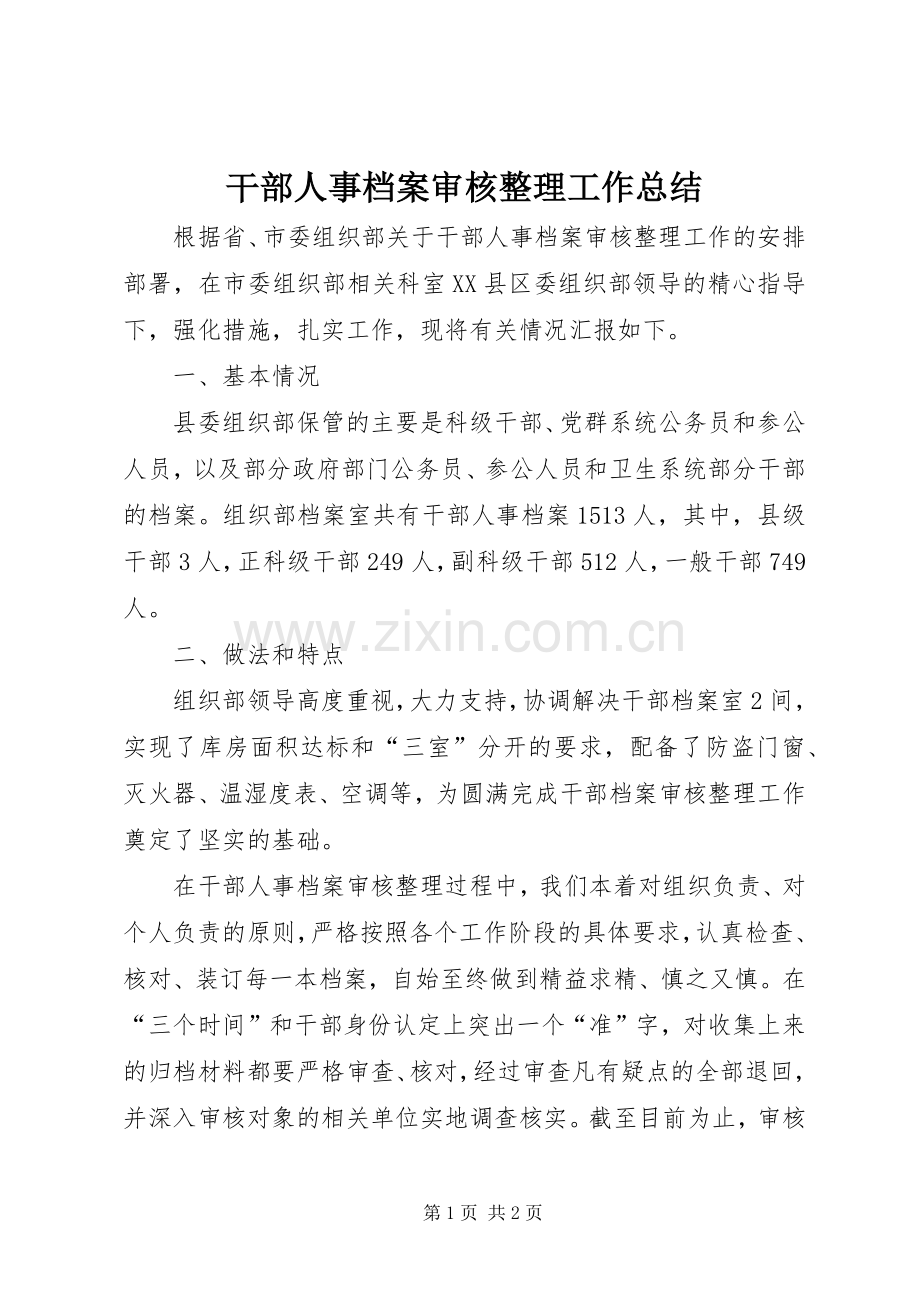 干部人事档案审核整理工作总结 .docx_第1页