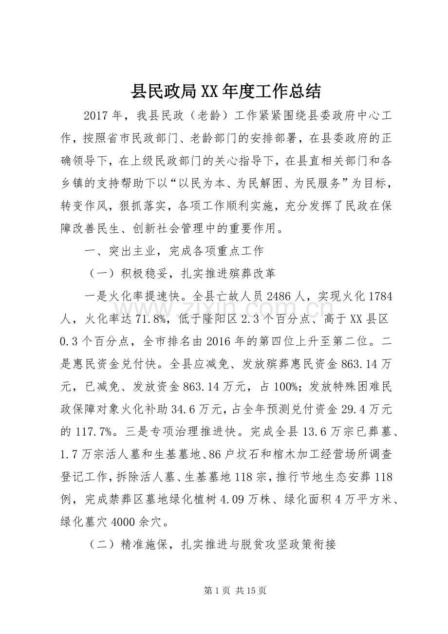 县民政局XX年度工作总结 .docx_第1页