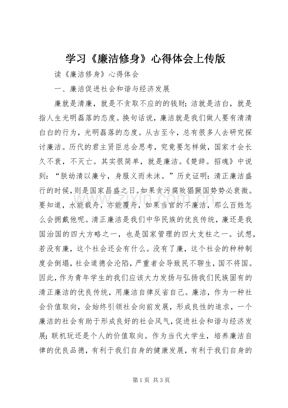 学习《廉洁修身》体会心得上传版.docx_第1页