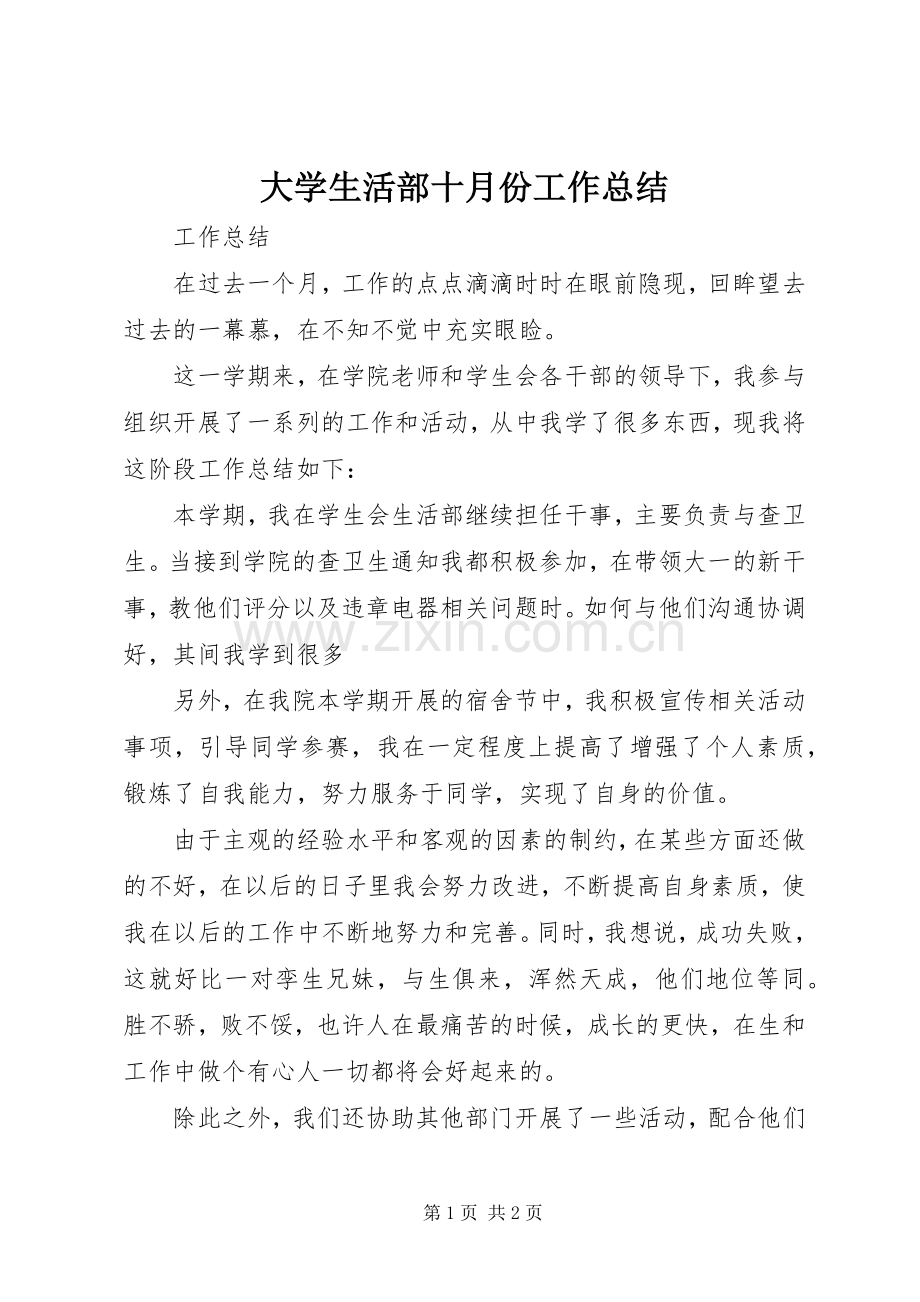 大学生活部十月份工作总结 .docx_第1页