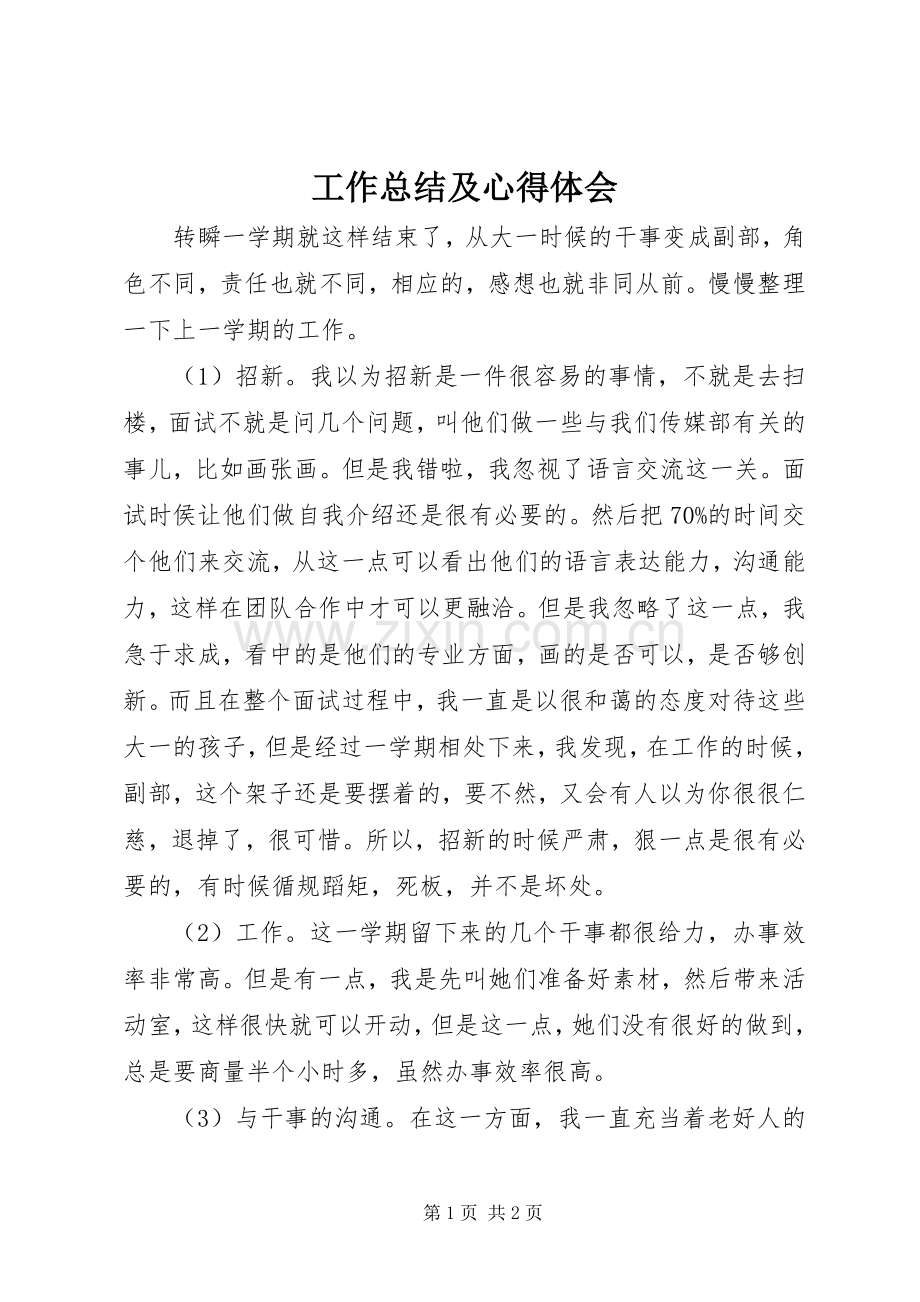 工作总结及心得体会 .docx_第1页