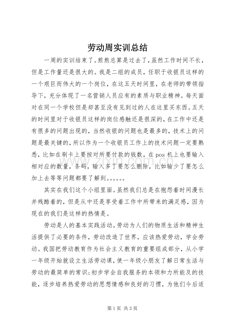 劳动周实训总结 .docx_第1页