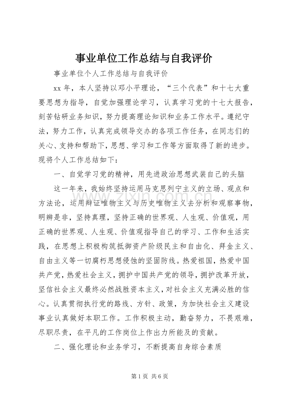 事业单位工作总结与自我评价 .docx_第1页