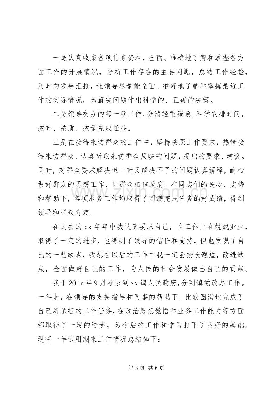 事业单位工作总结与自我评价 .docx_第3页