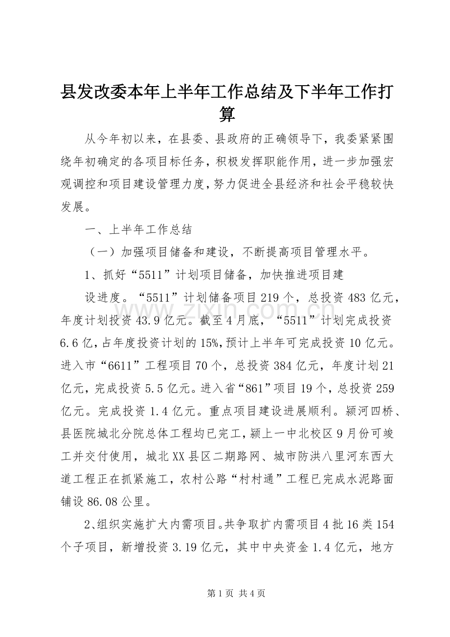 县发改委本年上半年工作总结及下半年工作打算 .docx_第1页