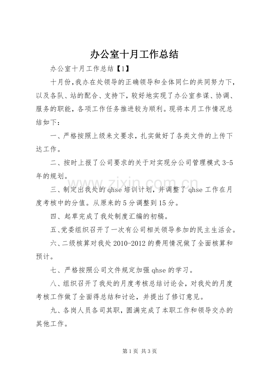 办公室十月工作总结 .docx_第1页