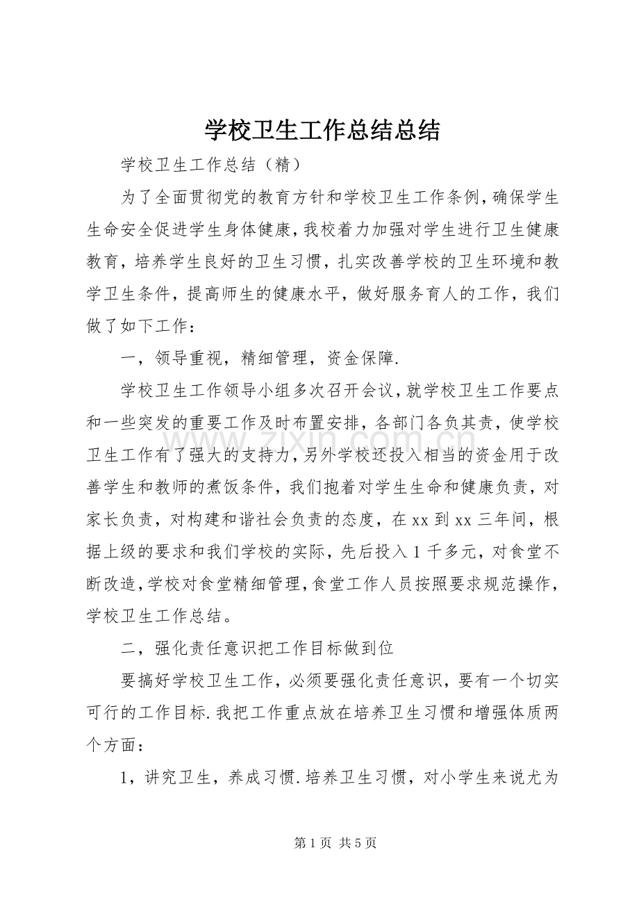 学校卫生工作总结总结 .docx_第1页