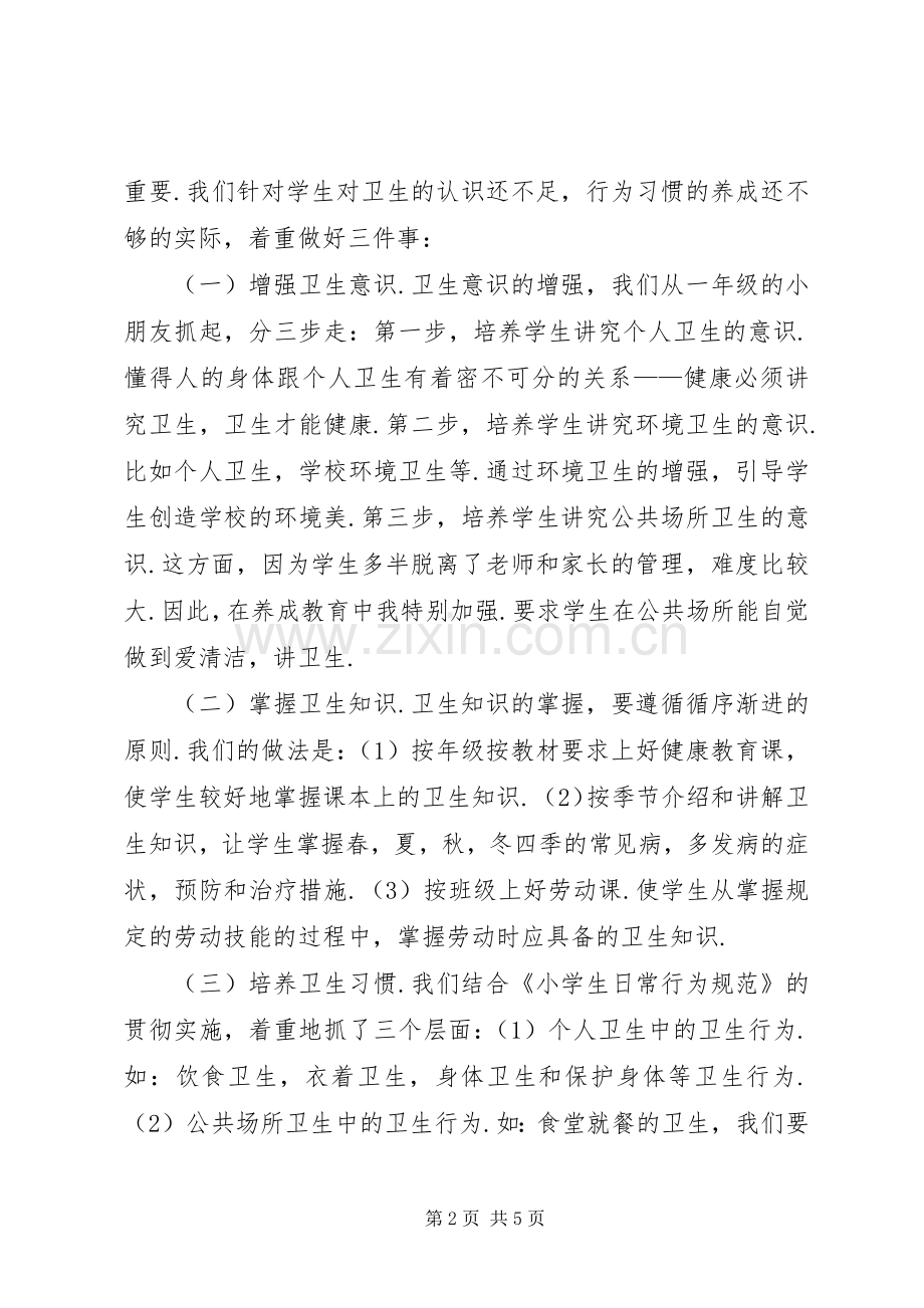 学校卫生工作总结总结 .docx_第2页