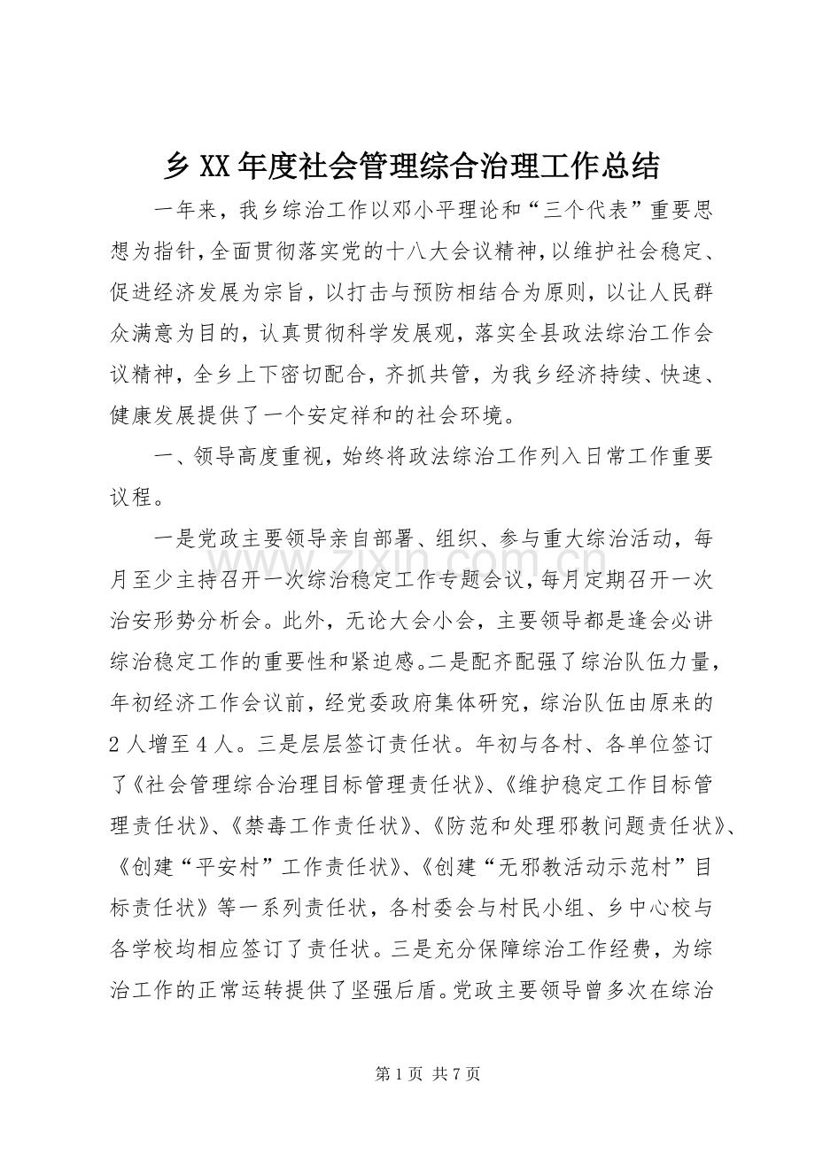 乡XX年度社会管理综合治理工作总结 .docx_第1页