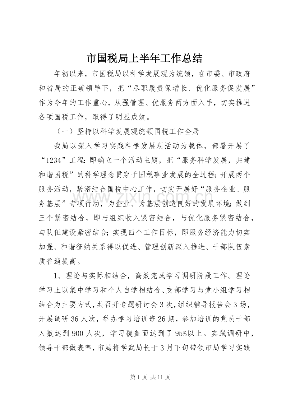 市国税局上半年工作总结 .docx_第1页