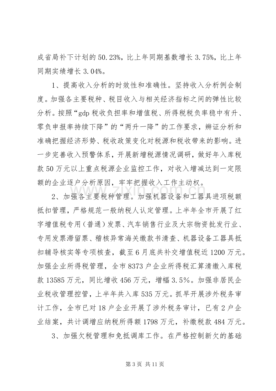 市国税局上半年工作总结 .docx_第3页