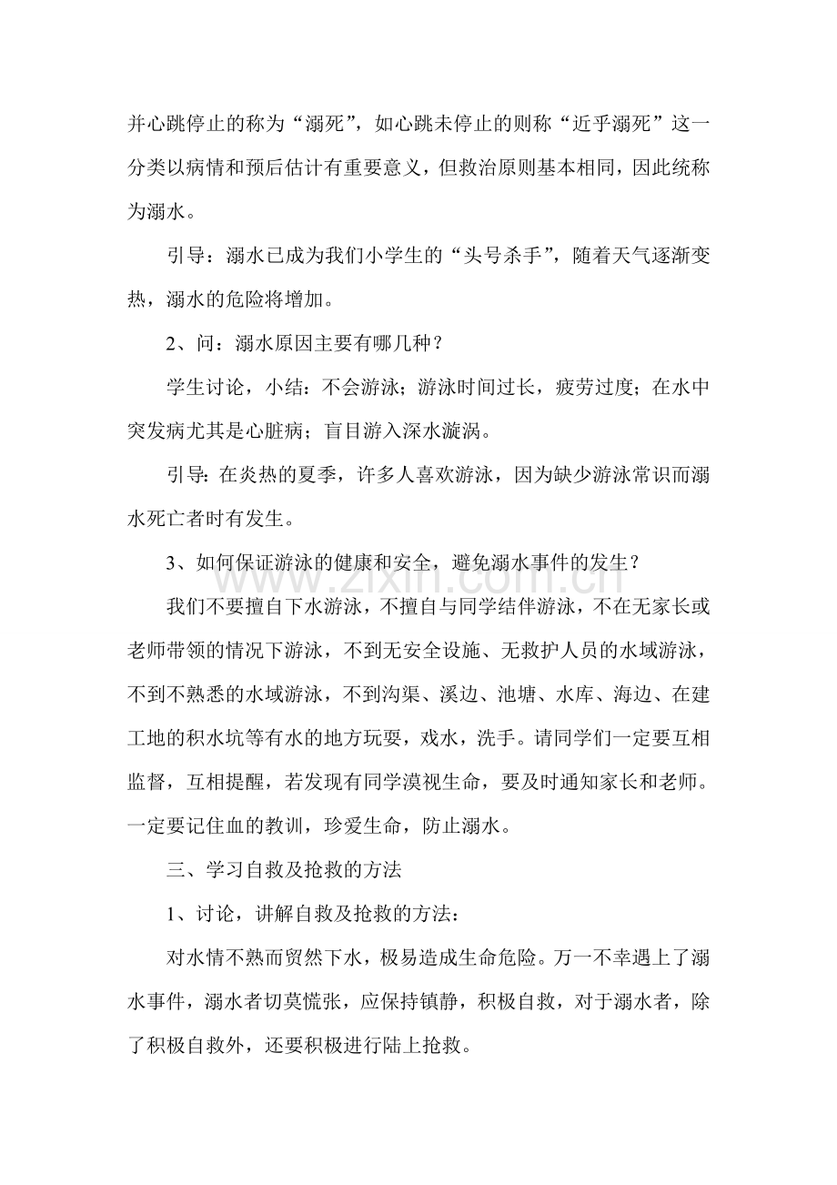 防溺水水安全教育主题班会.doc_第2页