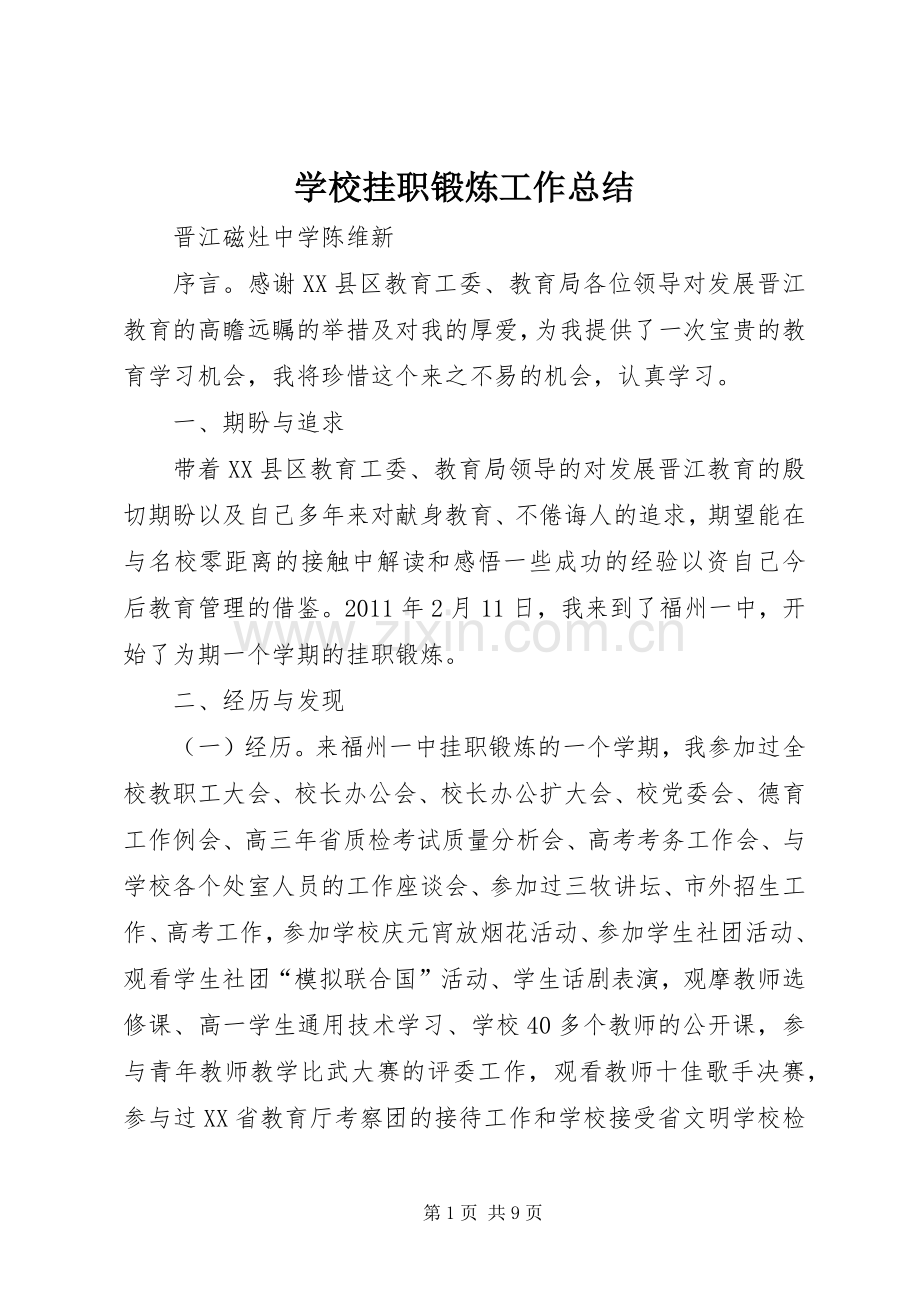 学校挂职锻炼工作总结 .docx_第1页