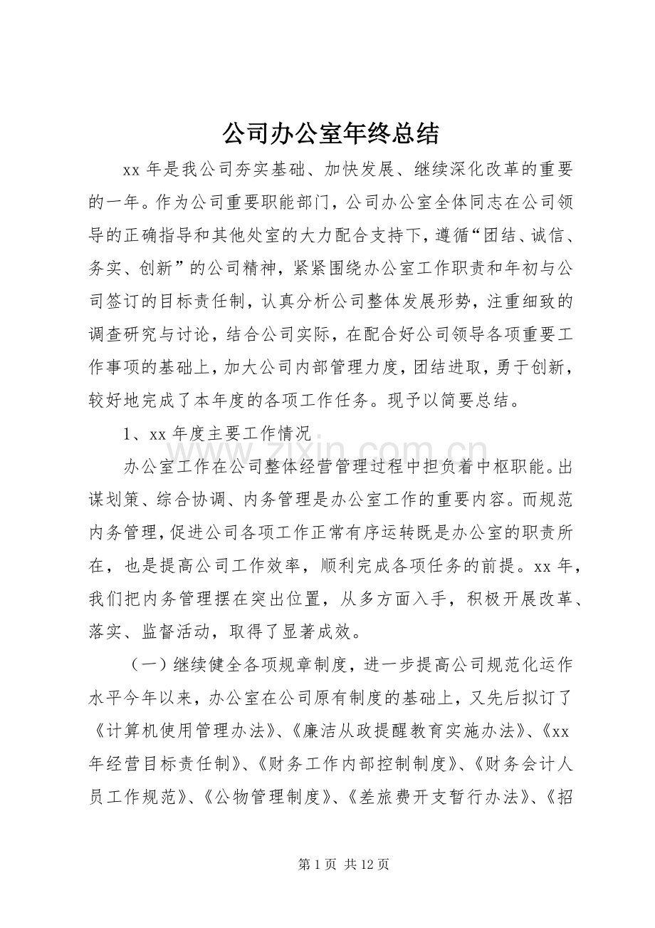 公司办公室年终总结 .docx_第1页