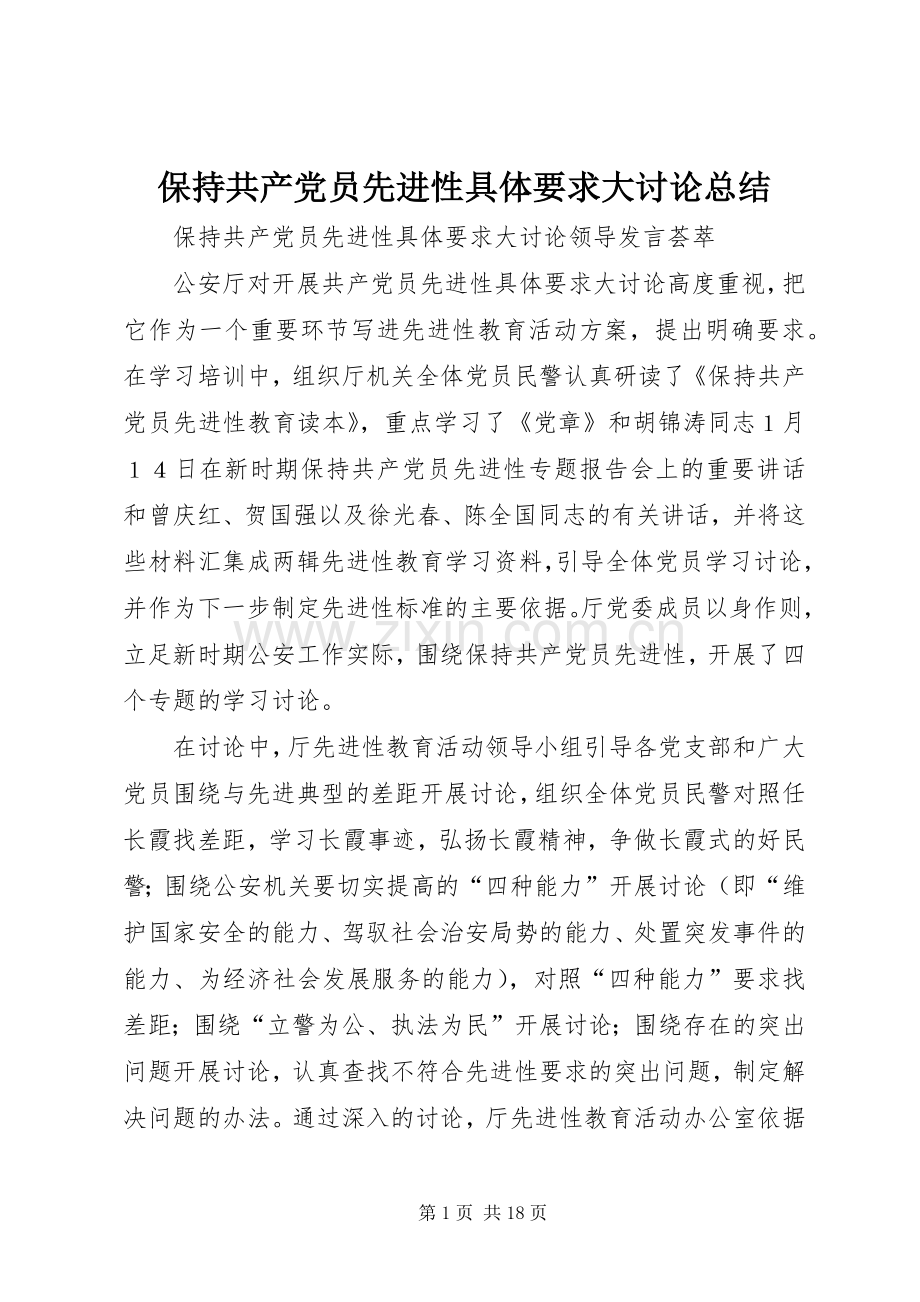 保持共产党员先进性具体要求大讨论总结 .docx_第1页