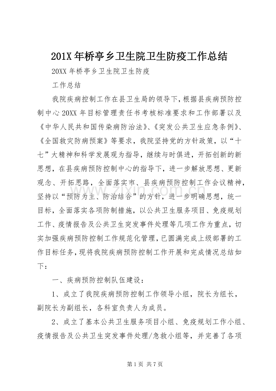 202X年桥亭乡卫生院卫生防疫工作总结.docx_第1页