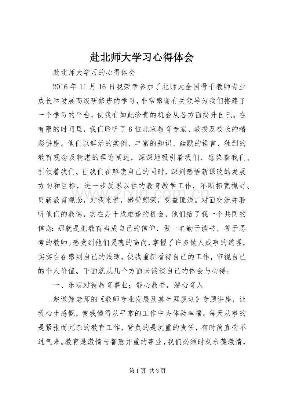 赴北师大学习体会心得3.docx_第1页