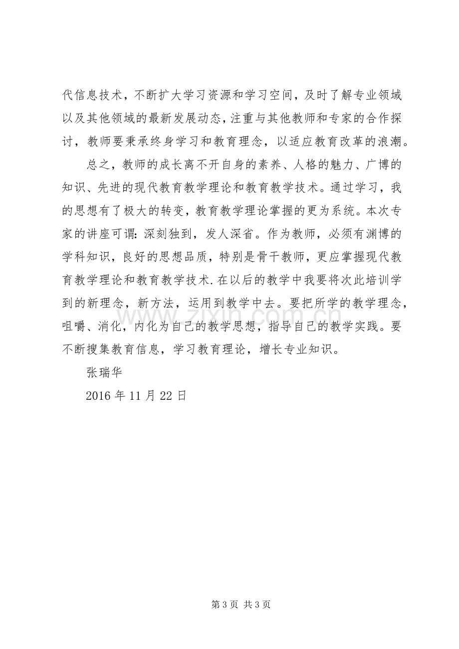 赴北师大学习体会心得3.docx_第3页