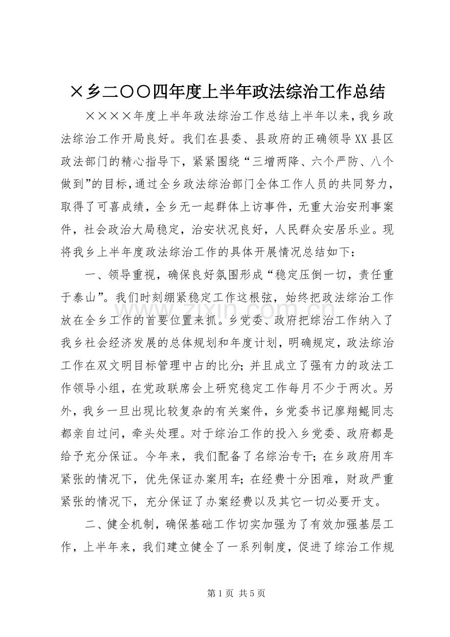 ×乡二○○四年度上半年政法综治工作总结 .docx_第1页